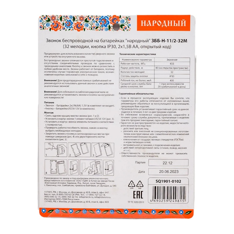 Звонок беспроводной, с кнопкой, батарейка 2х1,5В/АА, 32 мелодии