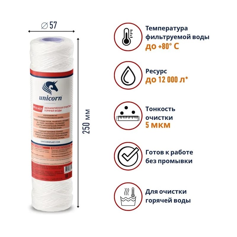 Картридж Unicorn к фильтру Slim Line 10", д/гор.воды, п.нить, 5 мкм