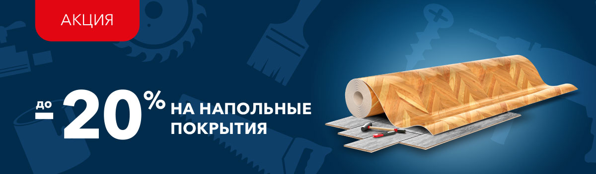 Скидки до 20% на напольные покрытия!