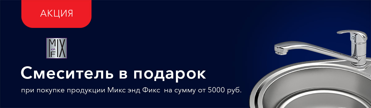 Подарок при покупке продукции Mix & Fix!