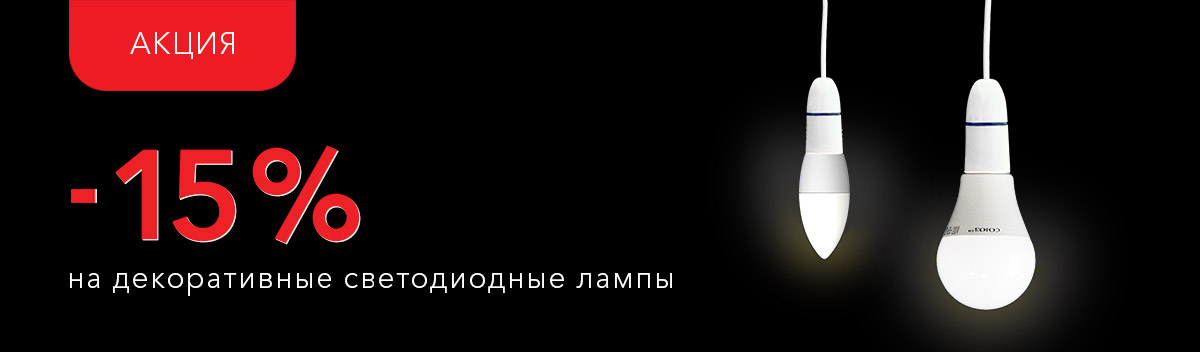 Специальные цены на светодиодные лампы!