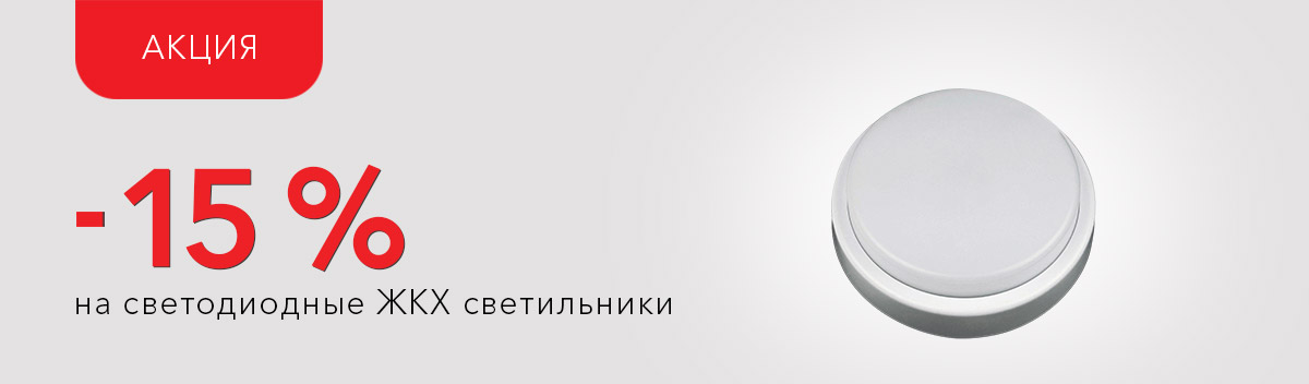 -15% на светодиодные ЖКХ светильники!
