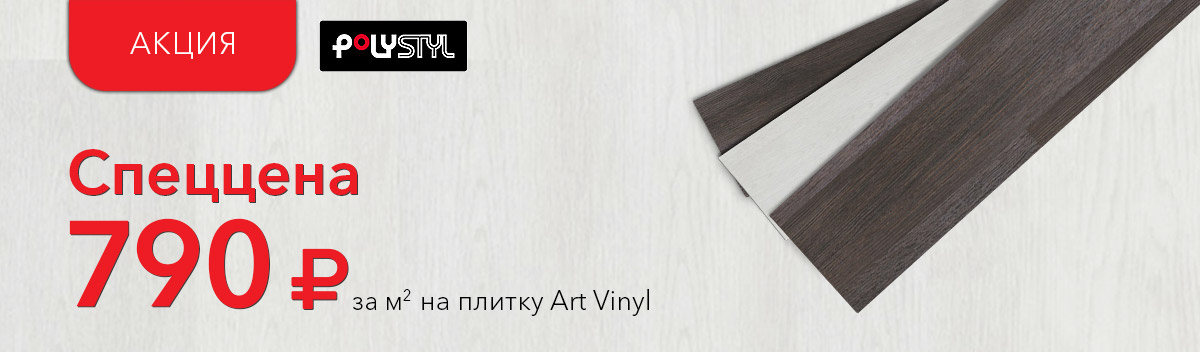 Специальные цены на ПВХ плитку!