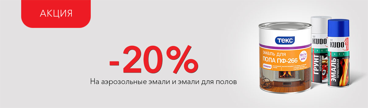 -20% на аэрозольные эмали и эмали для полов!