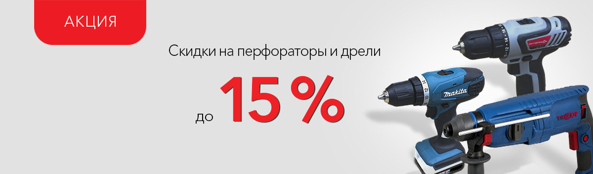 Скидки на перфораторы и дрели до -15%!