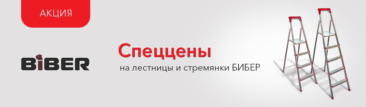 Стремянки по выгодным ценам!