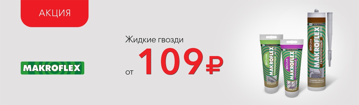 Специальные цены на Макрофлекс!
