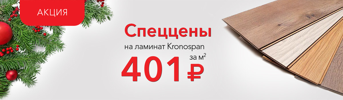 Снижаем цены на ламинат Kronospan Castello Сlassic!