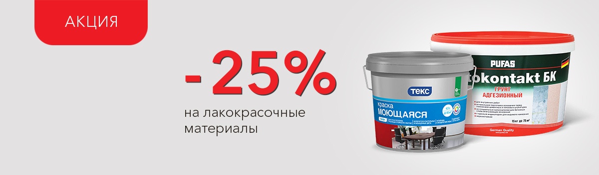 Скидка 25% на ЛКМ