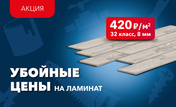 Убойные цены на ламинат!