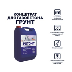 Грунт для газобетона Plitonit Profi 1:2 (10 л)